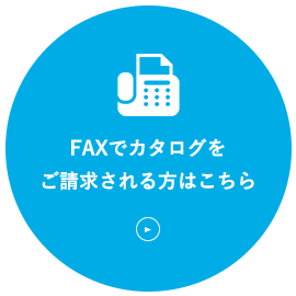 FAXでカタログをご請求される方はこちら