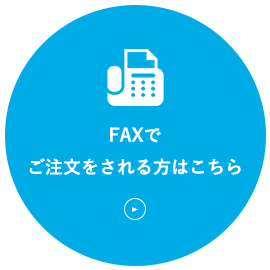 FAXでご注文をされる方はこちら