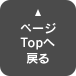 ページ Topへ 戻る