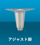 アジャスト脚