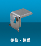 棚柱・棚受